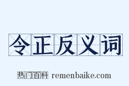 令正反义词是什么意思的图片